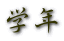 wN