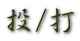 /